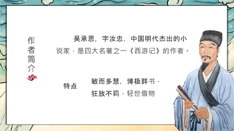 部编版七年级语文上册--第六单元名著导读《西游记》 课件04
