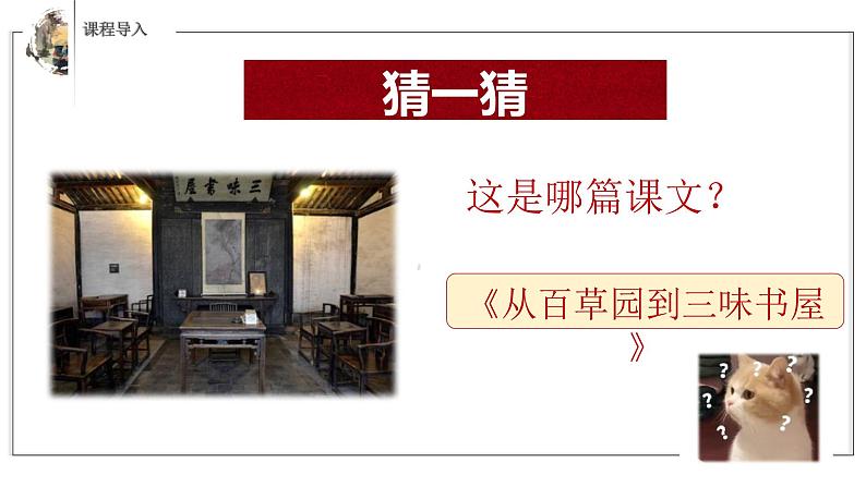 部编版七年级语文上册--第三单元名著导读《朝花夕拾》课件02