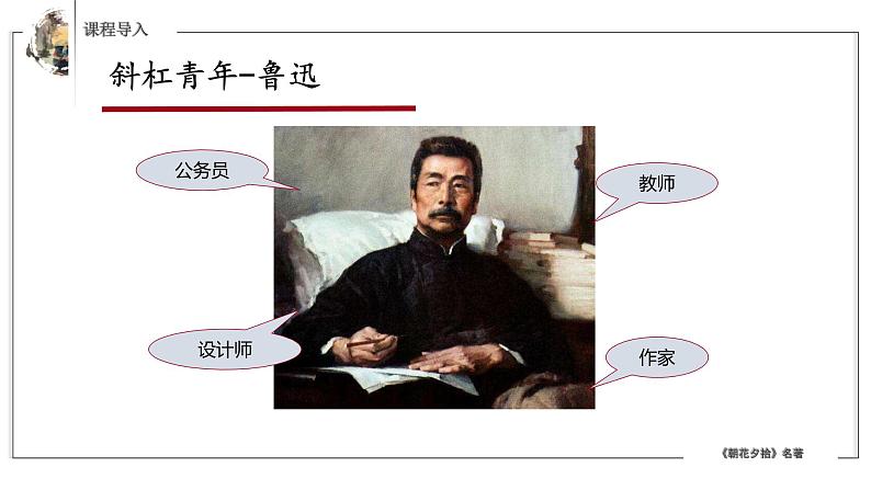 部编版七年级语文上册--第三单元名著导读《朝花夕拾》课件03