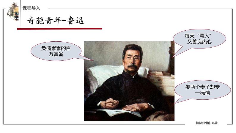 部编版七年级语文上册--第三单元名著导读《朝花夕拾》课件04