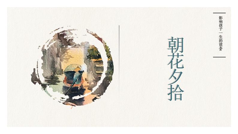 部编版七年级语文上册--第三单元名著导读《朝花夕拾》课件05