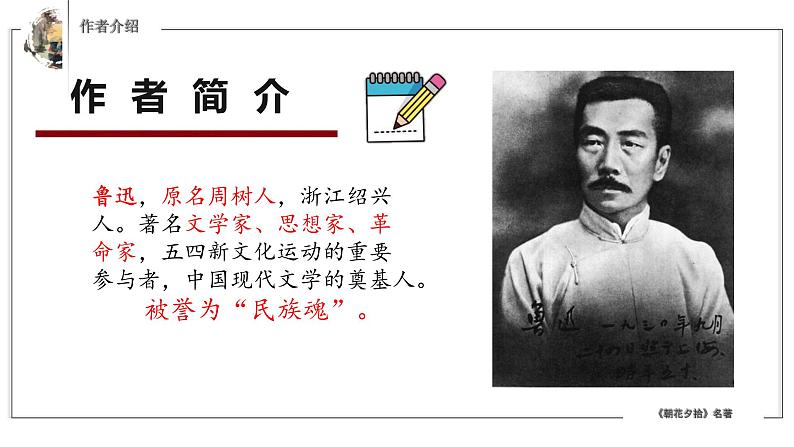 部编版七年级语文上册--第三单元名著导读《朝花夕拾》课件08