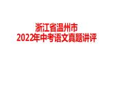 浙江省温州市2022年中考语文真题试卷讲评课件