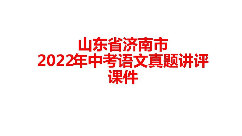 山东省济南市2022年中考语文真题试卷讲评课件第1页