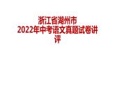 浙江省湖州市2022年中考语文真题试卷讲评课件