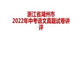 浙江省湖州市2022年中考语文真题试卷讲评课件