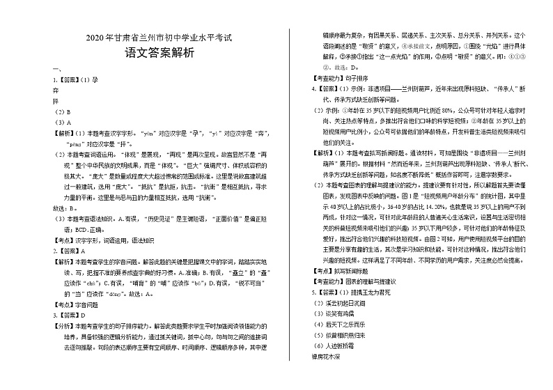 2020年甘肃省兰州中考语文试卷答案解析第1页
