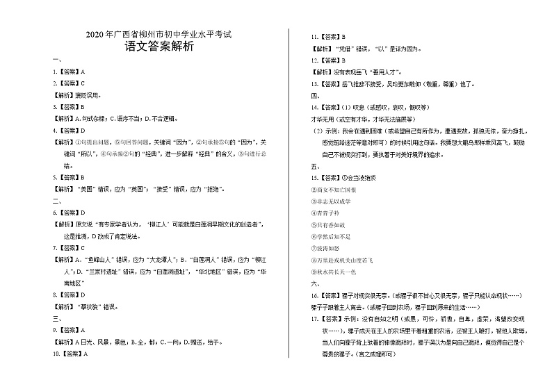 2020年广西柳州中考语文试卷答案解析第1页