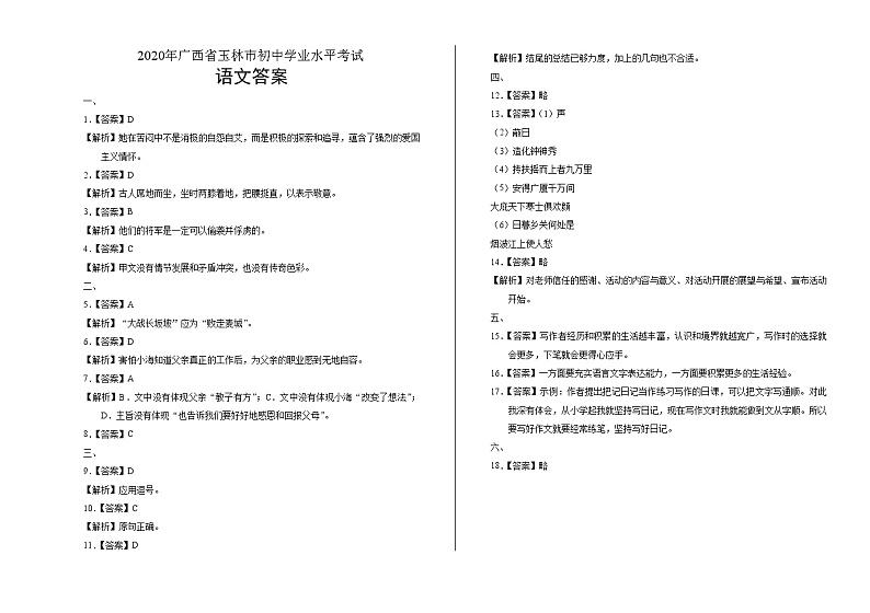 2020年广西玉林中考语文试卷答案解析第1页