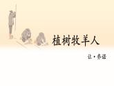 部编版语文《植树的牧羊人》PPT课件