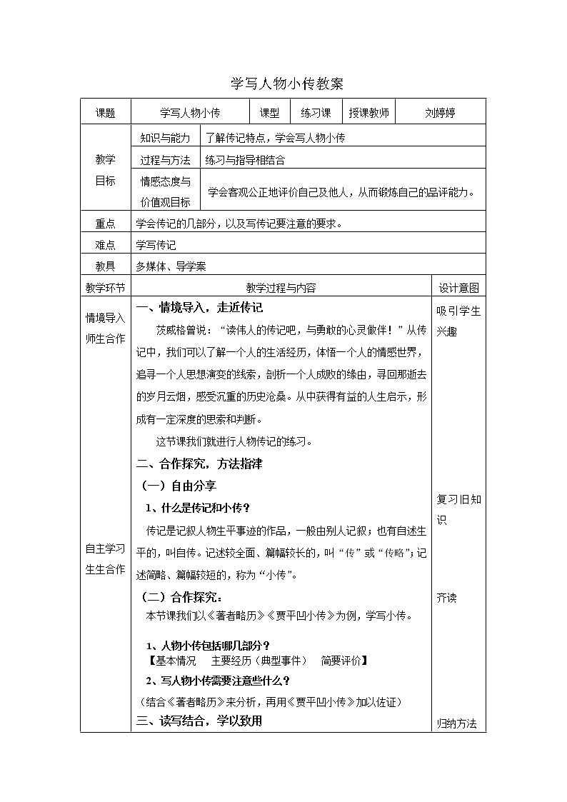 公开课学写人物小传教案01