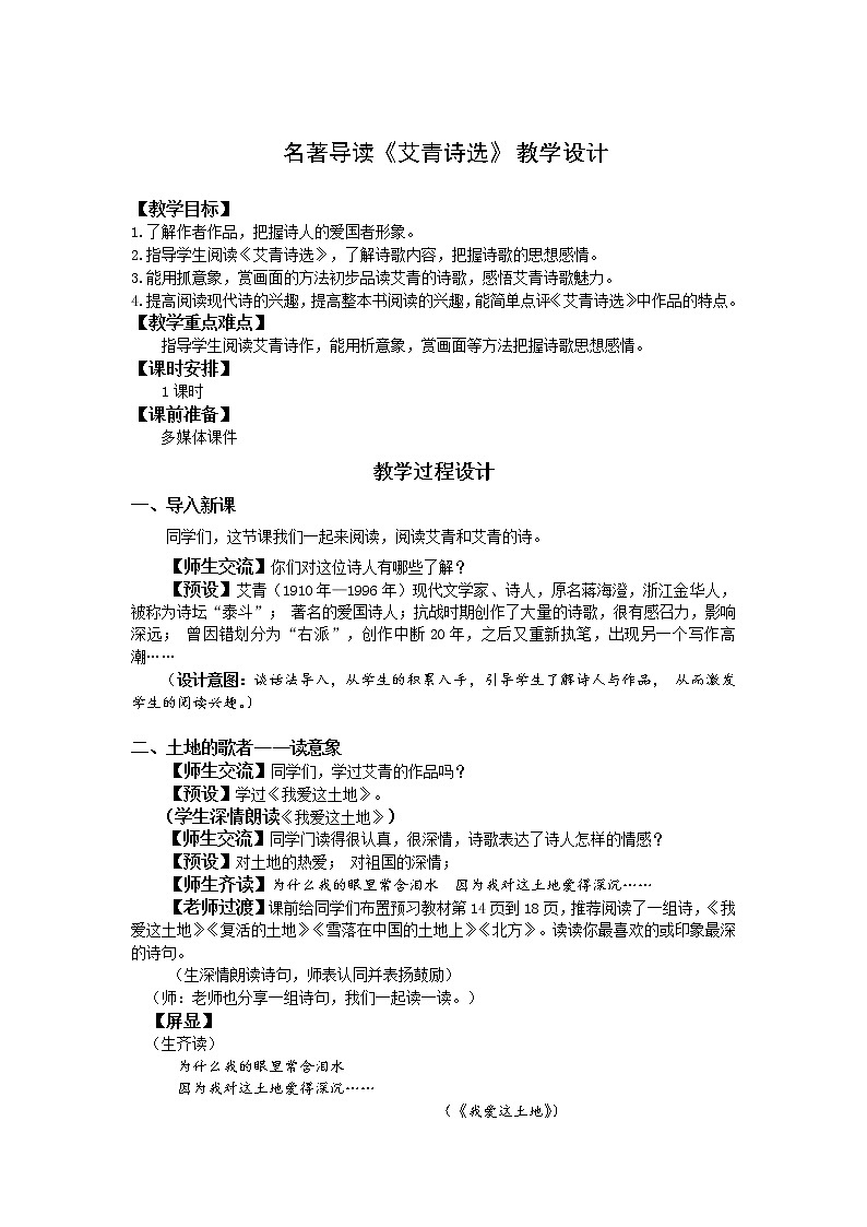 九年级上册名著阅读《艾青诗选》如何读诗教案第1页