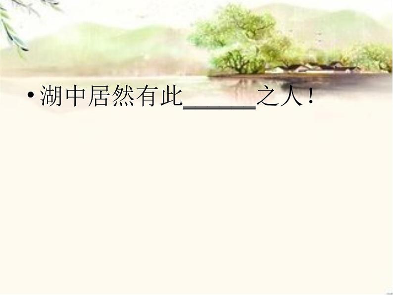 湖心亭看雪课件07