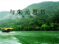初中人教部编版11* 与朱元思书多媒体教学课件ppt