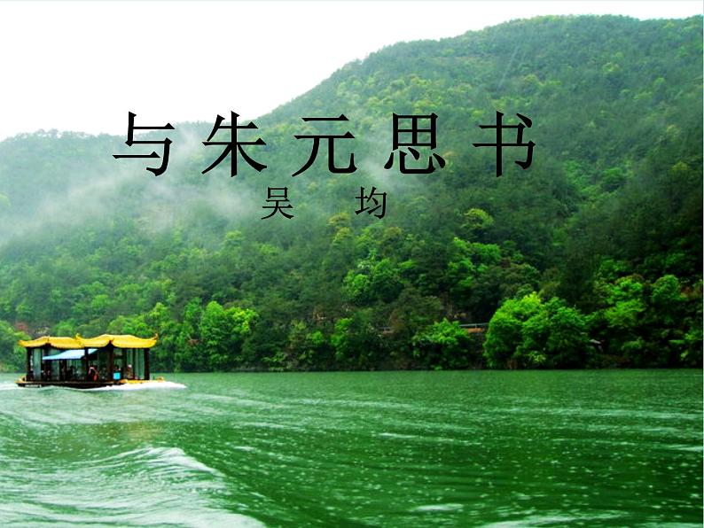 与朱元思书课件01