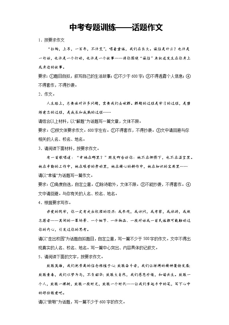 中考语文作文专题训练——话题作文第1页