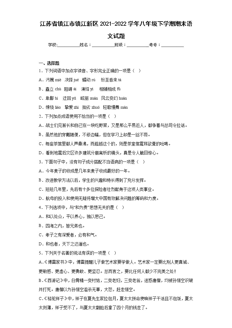 江苏省镇江市镇江新区2021-2022学年八年级下学期期末语文试题(含答案)第1页