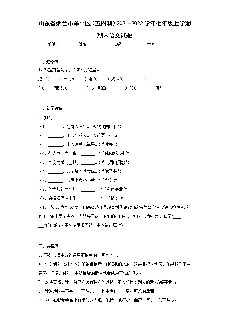山东省烟台市牟平区（五四制）2021-2022学年七年级上学期期末语文试题(含答案)第1页