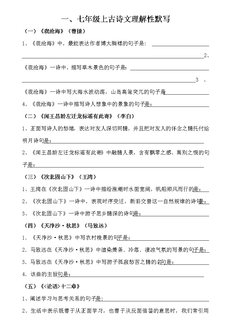 部编版七年级语文上册--古诗文理解性默写填空试卷01