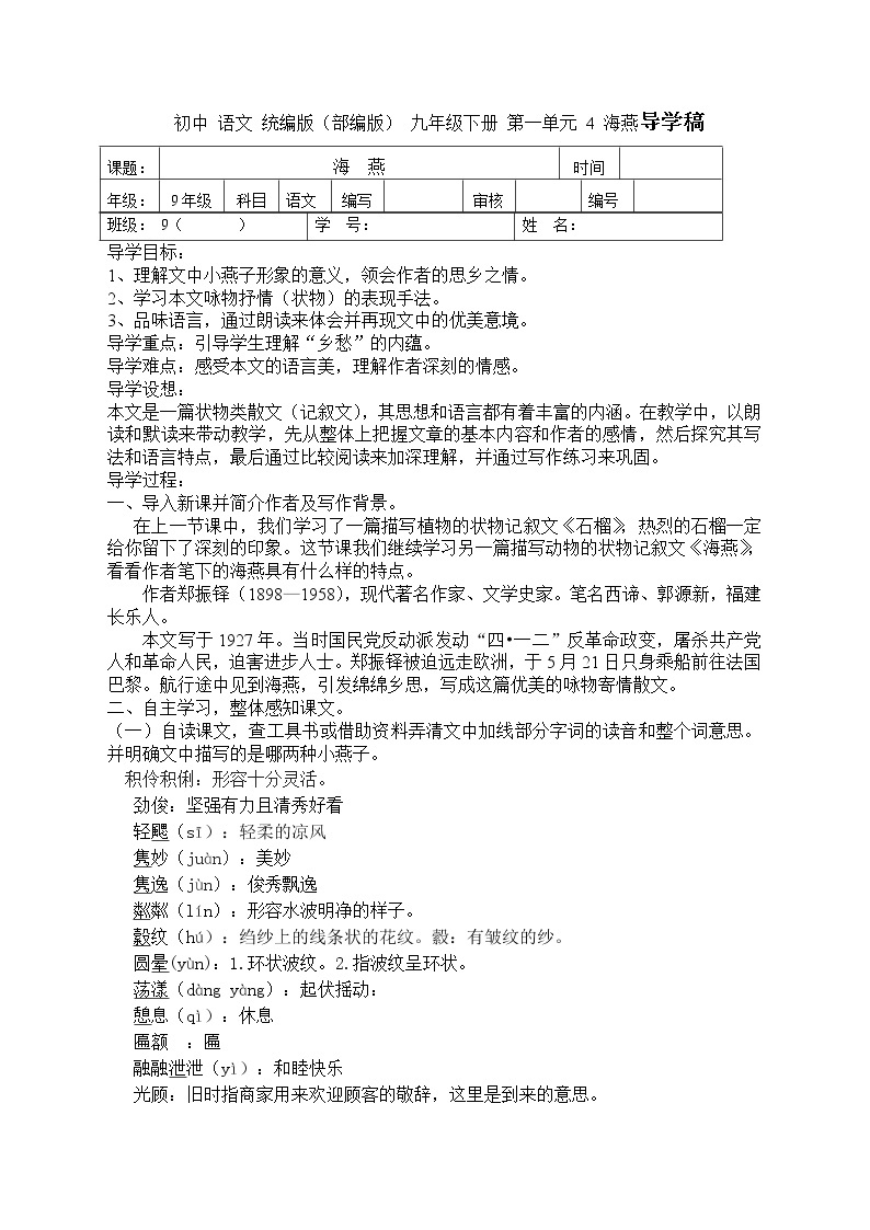 初中 语文 统编版（部编版） 九年级下册 第一单元 4 海燕导学稿 学案01