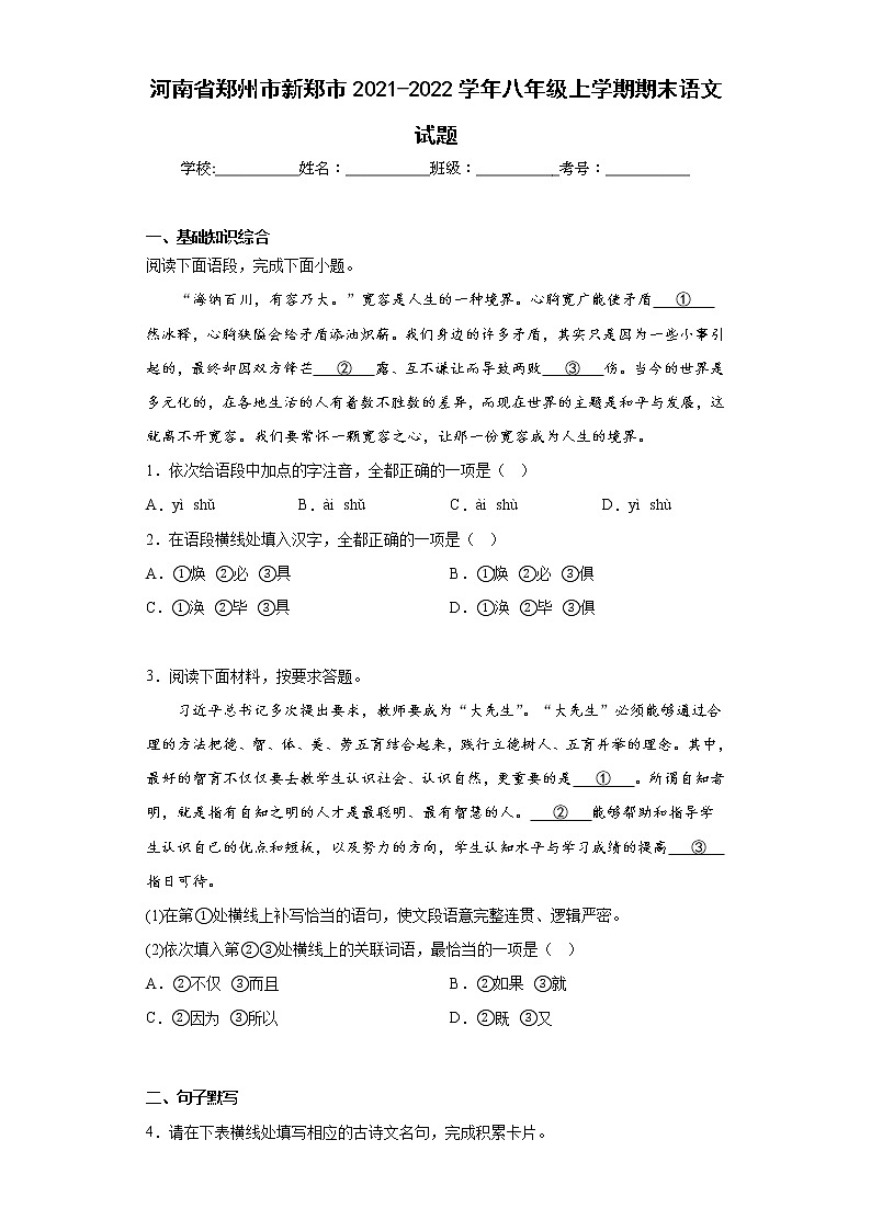 河南省郑州市新郑市2021-2022学年八年级上学期期末语文试题(含答案)第1页