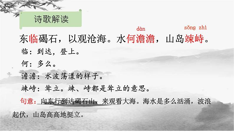 第4课《古代诗歌四首：观沧海》课件（共19张PPT）   2022-2023学年部编版语文七年级上册第7页