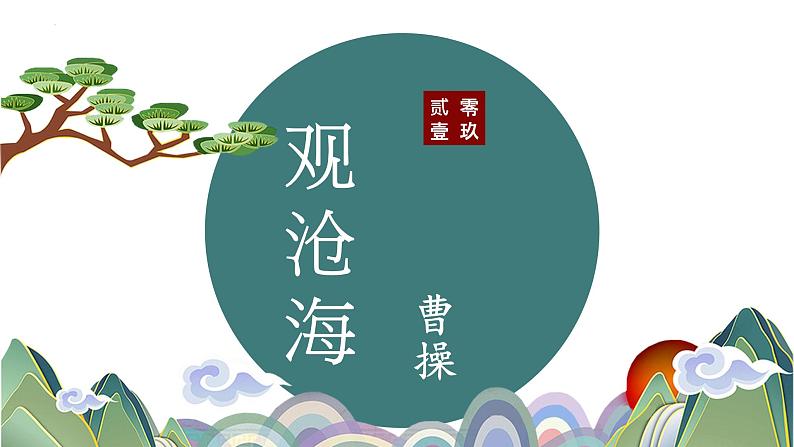 第4课《古代诗歌四首——观沧海》课件（共28张PPT） 2022—2023学年部编版语文七年级上册第5页