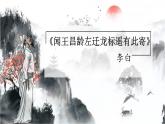 第4课《古代诗歌四首——闻王昌龄左迁龙标遥有此寄》课件（共31张PPT） 2022—2023学年部编版语文七年级上册