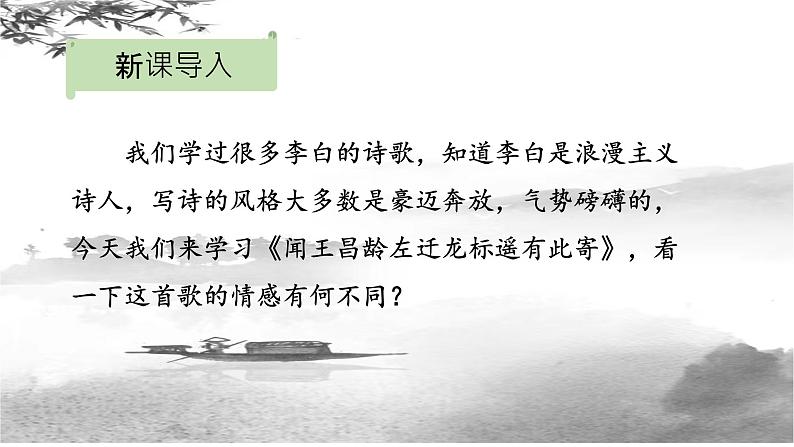 第4课《闻王昌龄左迁龙标遥有此寄》课件（共16张ppt）  2022-2023学年部编版语文七年级上册02