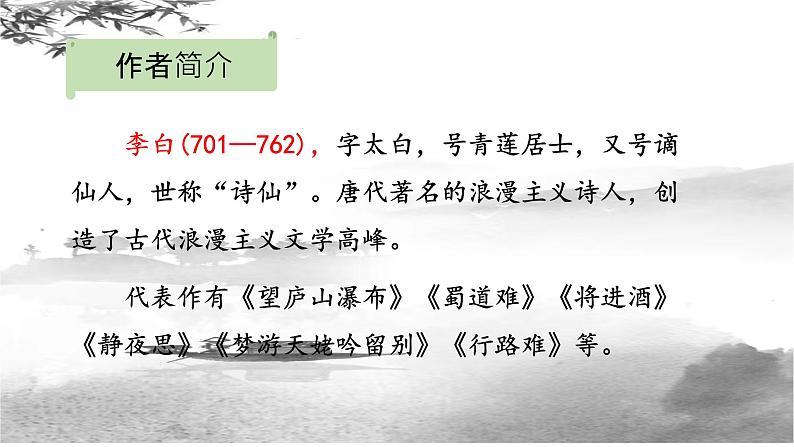 第4课《闻王昌龄左迁龙标遥有此寄》课件（共16张ppt）  2022-2023学年部编版语文七年级上册04
