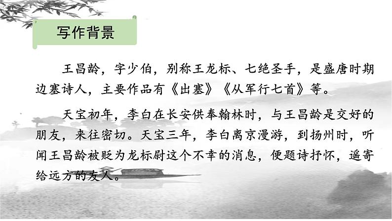 第4课《闻王昌龄左迁龙标遥有此寄》课件（共16张ppt）  2022-2023学年部编版语文七年级上册05