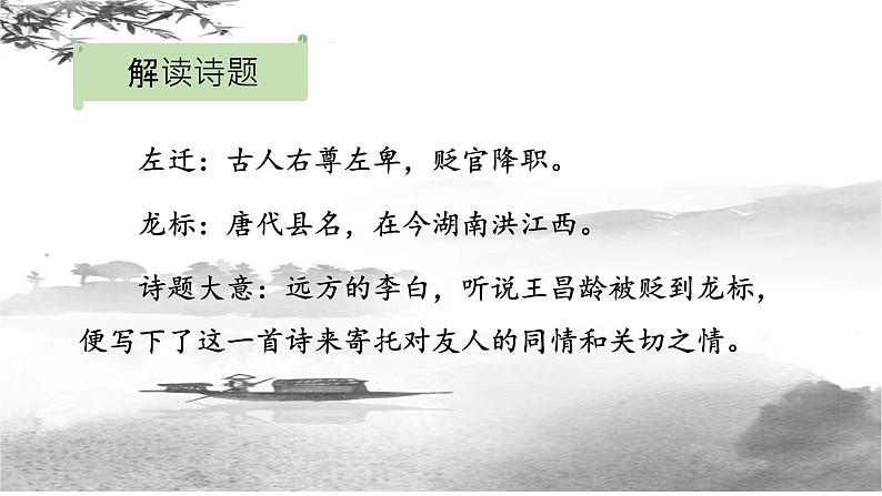 第4课《闻王昌龄左迁龙标遥有此寄》课件（共16张ppt）  2022-2023学年部编版语文七年级上册06
