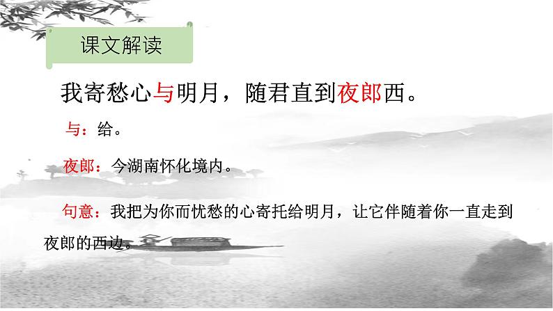 第4课《闻王昌龄左迁龙标遥有此寄》课件（共16张ppt）  2022-2023学年部编版语文七年级上册08