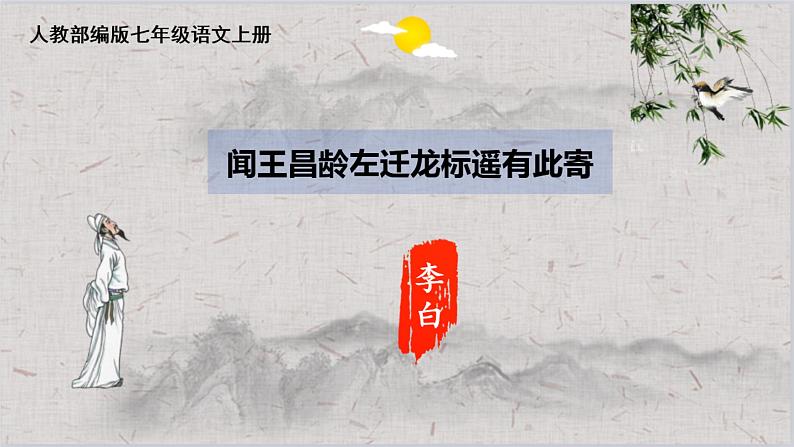 第4课《闻王昌龄左迁龙标遥有此寄》课件（共17张ppt）  2022-2023学年部编版语文七年级上册第1页