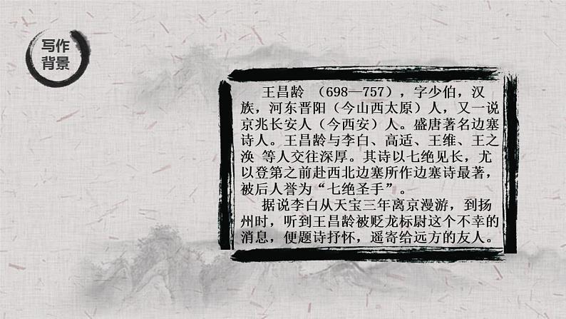 第4课《闻王昌龄左迁龙标遥有此寄》课件（共17张ppt）  2022-2023学年部编版语文七年级上册第3页