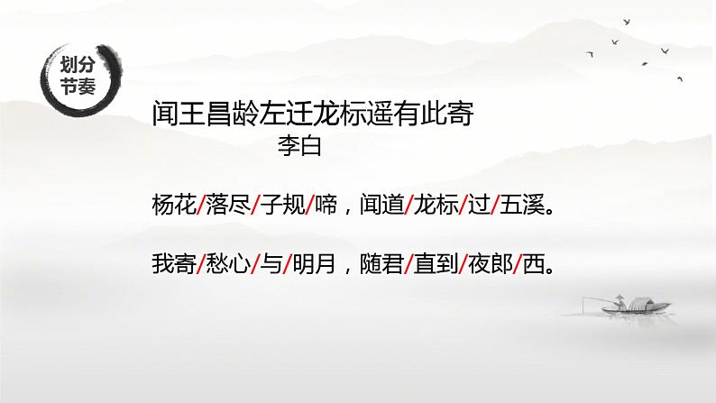 第4课《闻王昌龄左迁龙标遥有此寄》课件（共17张ppt）  2022-2023学年部编版语文七年级上册第5页