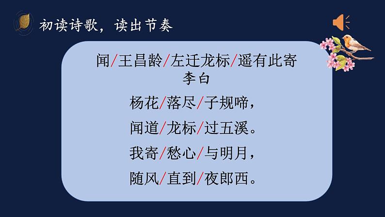 第4课《闻王昌龄左迁龙标遥有此寄》课件（共21张ppt）  2022-2023学年部编版语文七年级上册第4页
