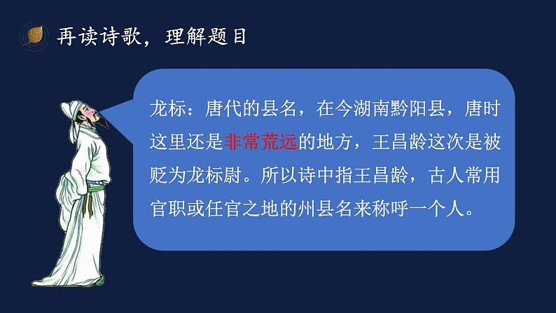 第4课《闻王昌龄左迁龙标遥有此寄》课件（共21张ppt）  2022-2023学年部编版语文七年级上册第6页