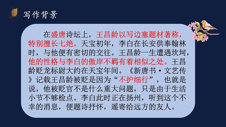 第4课《闻王昌龄左迁龙标遥有此寄》课件（共21张ppt）  2022-2023学年部编版语文七年级上册第7页