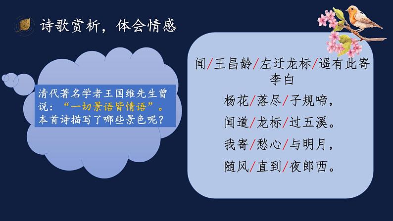 第4课《闻王昌龄左迁龙标遥有此寄》课件（共21张ppt）  2022-2023学年部编版语文七年级上册08