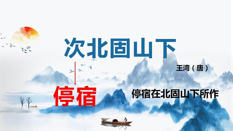 第4课《次北固山下》课件（共16页）2022-2023学年部编版语文七年级上册03