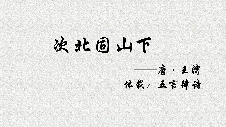 第4课《次北固山下》课件（共21页）2022-2023学年部编版语文七年级上册05