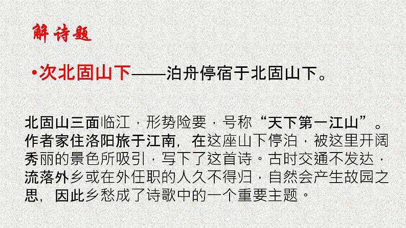 第4课《次北固山下》课件（共21页）2022-2023学年部编版语文七年级上册08