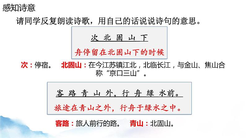 第4课《次北固山下》课件（共23张ppt）  2022-2023学年部编版语文七年级上册第7页