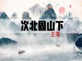 第4课《古代诗歌四首——次北固山下》课件（共17张PPT）2022—2023学年部编版语文七年级上册