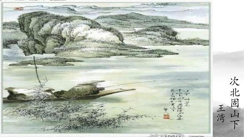 第4课《古代诗歌四首——次北固山下》课件（共18张） 2022—2023学年部编版语文七年级上册01