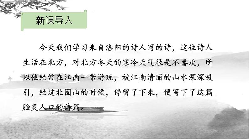 第4课《古代诗歌四首——次北固山下》课件（共18张） 2022—2023学年部编版语文七年级上册02