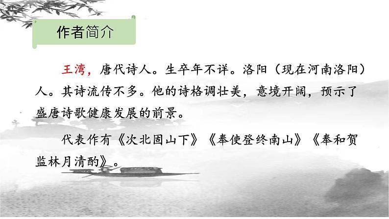 第4课《古代诗歌四首——次北固山下》课件（共18张） 2022—2023学年部编版语文七年级上册04