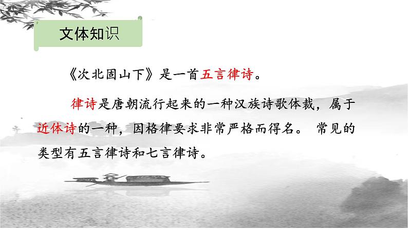 第4课《古代诗歌四首——次北固山下》课件（共18张） 2022—2023学年部编版语文七年级上册06