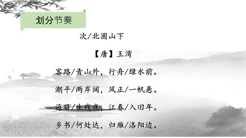 第4课《古代诗歌四首——次北固山下》课件（共18张） 2022—2023学年部编版语文七年级上册08